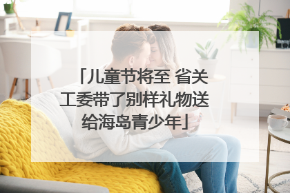 儿童节将至 省关工委带了别样礼物送给海岛青少年