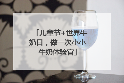 儿童节+世界牛奶日，做一次小小牛奶体验官