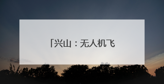 兴山：无人机飞防为4800余亩柑橘保驾护航