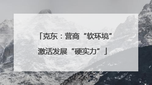 克东：营商“软环境” 激活发展“硬实力”