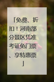 免费、折扣！河南部分景区凭准考证免门票、享特惠票