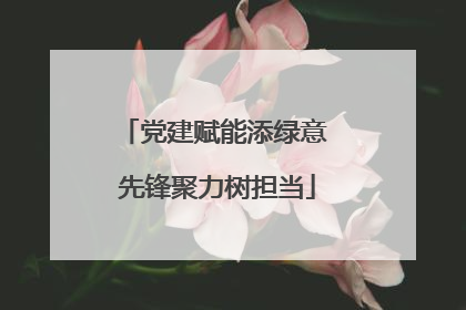 党建赋能添绿意 先锋聚力树担当