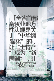 全省首部畜牧业地方性法规是关于“中华熊猫猪”的，让“土特产”成为“新国潮”，让“农产品”升格为“城市IP”