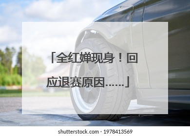 全红婵现身！回应退赛原因……