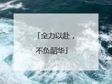 全力以赴，不负韶华