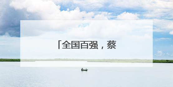 全国百强，蔡甸莲藕上榜