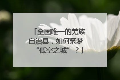 全国唯一的羌族自治县，如何筑梦“低空之城”？