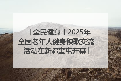 全民健身丨2025年全国老年人健身秧歌交流活动在新疆奎屯开幕