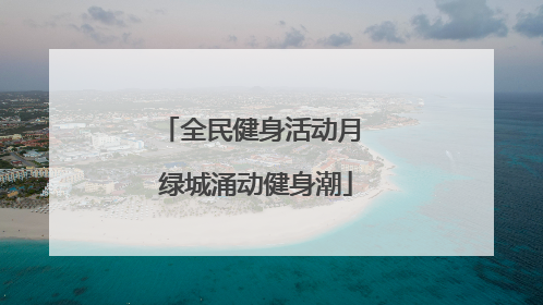 全民健身活动月 绿城涌动健身潮