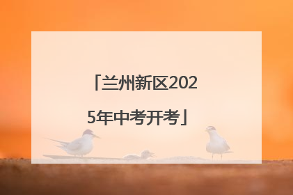 兰州新区2025年中考开考