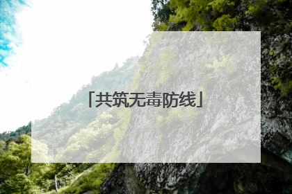 共筑无毒防线