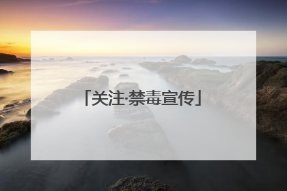 关注·禁毒宣传