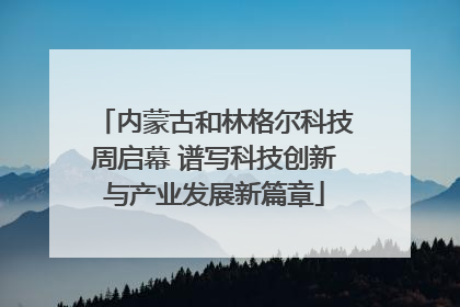 内蒙古和林格尔科技周启幕 谱写科技创新与产业发展新篇章