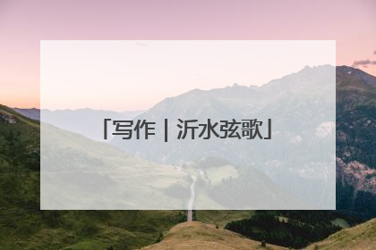 写作｜沂水弦歌