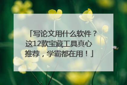 写论文用什么软件？这12款宝藏工具真心推荐，学霸都在用！