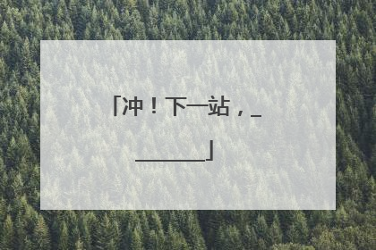 冲！下一站，________