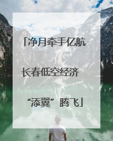 净月牵手亿航 长春低空经济“添翼”腾飞