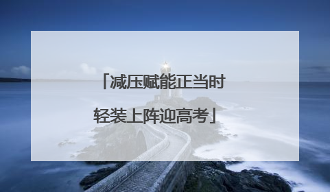 减压赋能正当时轻装上阵迎高考