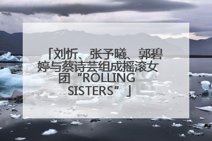 刘忻、张予曦、郭碧婷与蔡诗芸组成摇滚女团“ROLLING SISTERS”