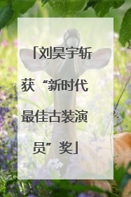 刘昊宇斩获“新时代最佳古装演员”奖