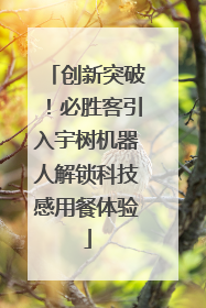 创新突破！必胜客引入宇树机器人解锁科技感用餐体验