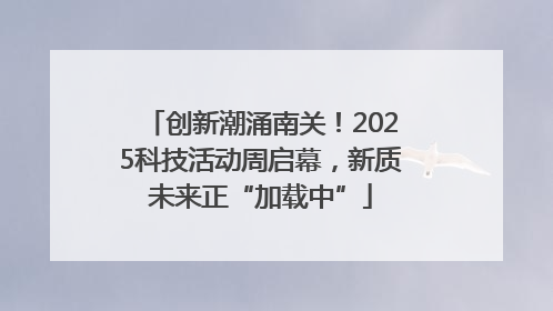 创新潮涌南关！2025科技活动周启幕，新质未来正“加载中”