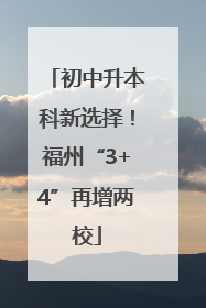 初中升本科新选择！福州“3+4”再增两校