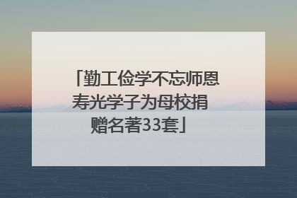 勤工俭学不忘师恩 寿光学子为母校捐赠名著33套