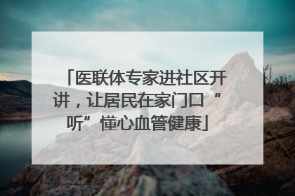 医联体专家进社区开讲，让居民在家门口“听”懂心血管健康