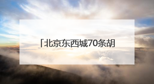 北京东西城70条胡同年内实现不停车