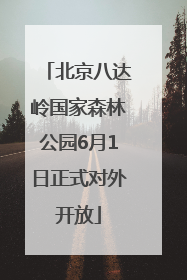 北京八达岭国家森林公园6月1日正式对外开放