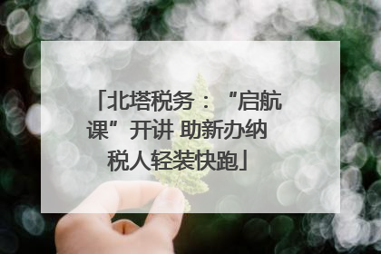 北塔税务：“启航课”开讲 助新办纳税人轻装快跑