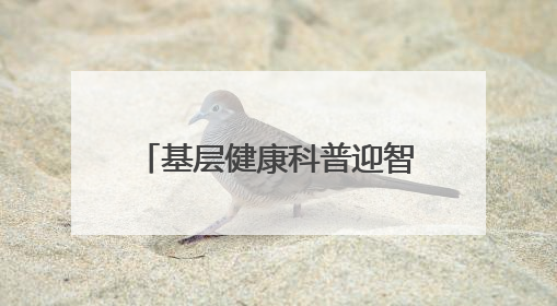 基层健康科普迎智能升级，轻松健康与渐健医疗携手推出健康公益专项行动