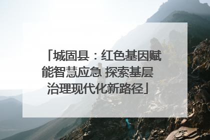 城固县：红色基因赋能智慧应急 探索基层治理现代化新路径