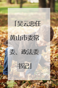 吴云忠任黄山市委常委、政法委书记