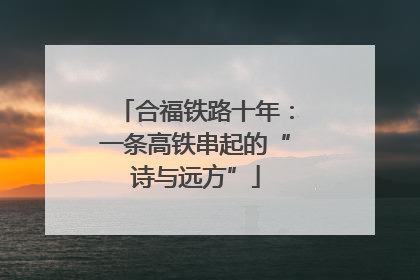 合福铁路十年：一条高铁串起的“诗与远方”