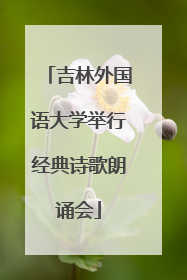 吉林外国语大学举行经典诗歌朗诵会
