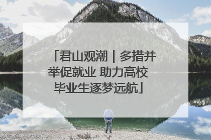 君山观潮｜多措并举促就业 助力高校毕业生逐梦远航