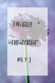 听说过 “可移动果园” 吗？