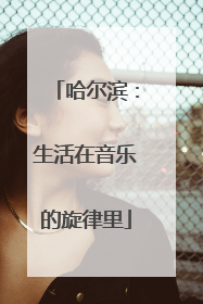哈尔滨：生活在音乐的旋律里