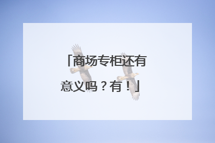 商场专柜还有意义吗？有！