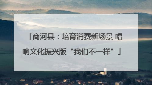 商河县：培育消费新场景 唱响文化振兴版“我们不一样”