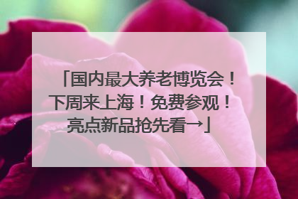 国内最大养老博览会！下周来上海！免费参观！亮点新品抢先看→