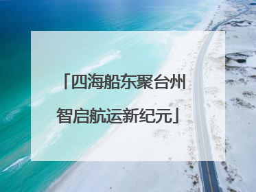 四海船东聚台州 智启航运新纪元