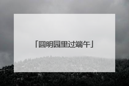 圆明园里过端午