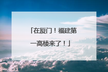 在厦门！福建第一高楼来了！