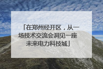在郑州经开区，从一场技术交流会洞见一座未来电力科技城
