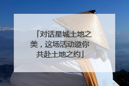 对话星城土地之美，这场活动邀你共赴土地之约