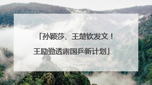 孙颖莎、王楚钦发文！王励勤透露国乒新计划
