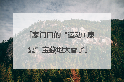 家门口的“运动+康复”宝藏地太香了